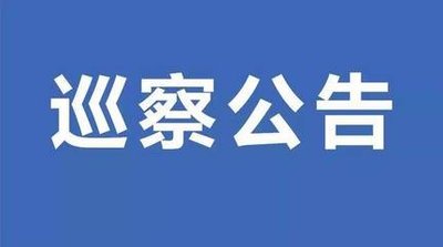 中共宁县委关于开展十七届县委第六轮巡察工作的公告